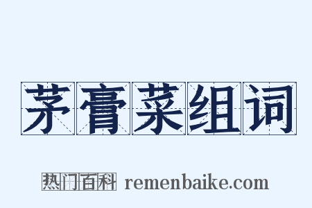 茅膏菜组词是什么意思的图片